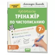 Тренажер по чистописанию. Уровень. 2. Буквы. 7+