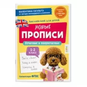 Новые прописи. Печатные и полупечатные. 1-2 класс