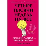 Четыре тысячи недель на все. Меньше планов - больше жизни