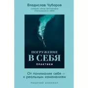 Погружение в себя. Практики. Рабочий блокнот