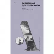 Вселенная Достоевского