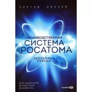 Производственная система Росатома. Экономика победы