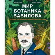 Мир ботаника Вавилова. Человек, который мечтал накормить весь мир