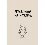 Блокнот. Тревожка на ножках