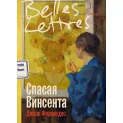 Спасая Винсента