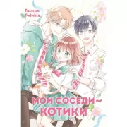 Мои соседи - котики