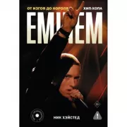 Eminem. От изгоя до короля хип-хопа