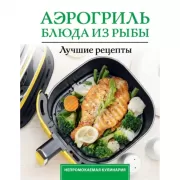 Аэрогриль. Блюда из рыбы