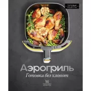 Аэрогриль. Готовка без хлопот