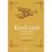 Библия в кратком изложении. Ветхий и Новый Завет