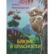 Блюме в опасности