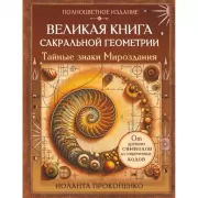 Великая книга сакральной геометрии. Тайные знаки мироздания