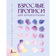 Взрослые прописи для концентрации