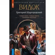 Видок. Чужая боль. Чужая месть. Неживая легенда