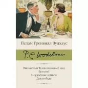 Вильгельм Телль на новый лад. Бросок! Неудобные деньги. Дева в беде