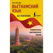 Вьетнамский язык без репетитора. Самоучитель вьетнамского языка