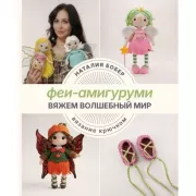 Вяжем волшебный мир. Феи-амигуруми