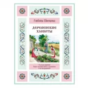 Деревенские хлопоты. Книга-путешествие с заданиями и иллюстрациями