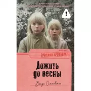 Дожить до весны