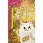 Его котейшество рекомендует