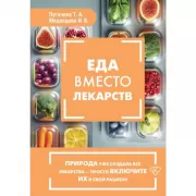 Еда вместо лекарств