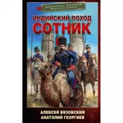 Индийский поход. Сотник