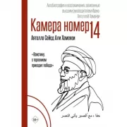 Камера №14. Автобиография и воспоминания, записанные высшим руководителем Ирана аятоллой Хаменеи