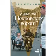 Ключ от «Покровских ворот»