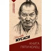 Книга пяти колец