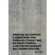 Блокнот. Никогда не спорьте с идиотами!