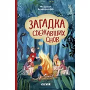 Загадка сбежавших снов