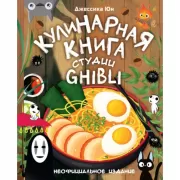 Кулинарная книга студии Ghibli