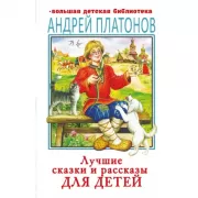 Лучшие сказки и рассказы для детей