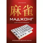 Маджонг для начинающих. Японская версия риичи