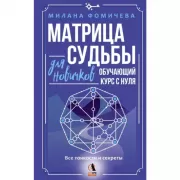 Матрица судьбы для новичков. Обучающий курс с нуля. Все тонкости и секреты