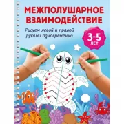 Межполушарное взаимодействие. Рисуем левой и правой руками одновременно. 3-5 лет