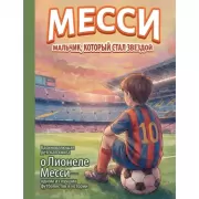 Месси. Мальчик, который стал звездой