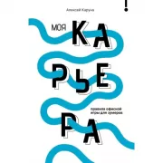 Моя карьера. Правила офисной игры для зумеров