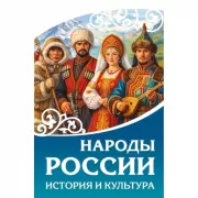 Народы России. История и культура