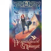 Не драконьте принца! Книга первая