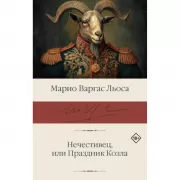 Нечестивец, или Праздник Козла