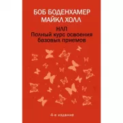 НЛП. Полный курс освоения базовых приемов