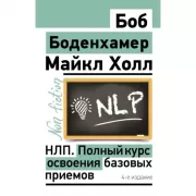 НЛП. Полный курс освоения базовых приемов
