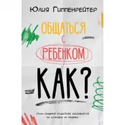 Общаться с ребенком. Как?
