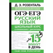 ОГЭ и ЕГЭ. Русский язык. Школьный курс в упражнениях с диктантами