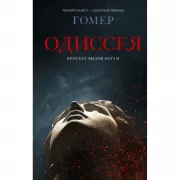 Одиссея
