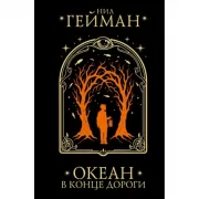 Океан в конце дороги