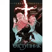 Отступник