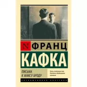 Письма к Максу Броду