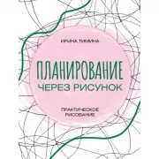Планирование через рисунок. Практическое рисование